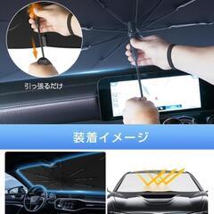 車 傘型 サンシェード　の画像