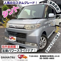 【コミコミ19.8万円シリーズ】ダイハツ タント カスタム Xリ...