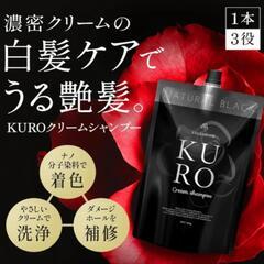 【新品未開封】白髪染めシャンプー トリートメント バランローズ KUROクリームシャンプー ナチュラルブラック 単品 400g VALANROSE メンズ レディース 白髪用 カラーシャンプートリートメント ヘアマニキュアの画像