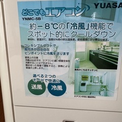 YUASAどこでもエアコンの画像