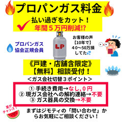 【無料相談・戸建て限定】プロパンガス代が平均30％安く！坂…