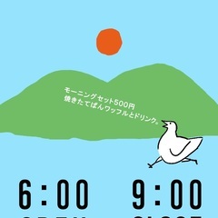 Good morning!朝活キャンペーン割引イベント