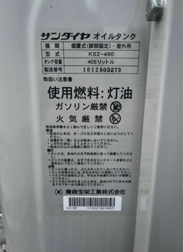 中古 サンダイヤ オイルタンク 据置式 屋外用  引き取り限定
