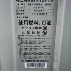 中古 サンダイヤ オイルタンク 据置式 屋外用  引き取り限定の画像
