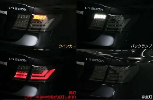 レクサスLS前期テールランプ