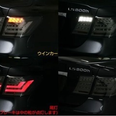 レクサスLS前期テールランプの画像