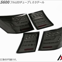 レクサスLS前期テールランプの画像