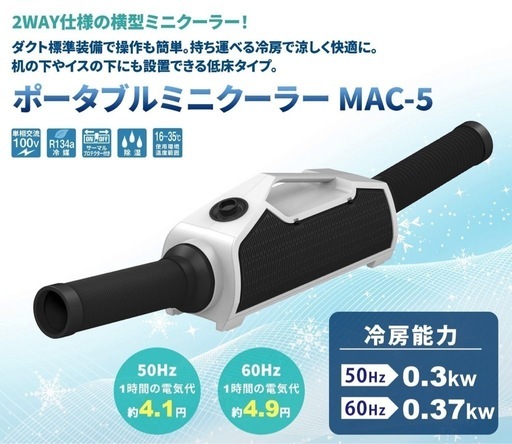 ポータブル　暖房にもなる　スポットクーラー　MAC-5 ほぼ新品　