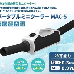 ポータブル　スポットクーラー　MAC-5 ほぼ新品　の画像