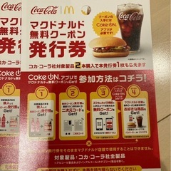 マクドナルド　コークオン　ハンバーグorドリンクs 引換券　10枚　の画像