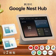 新品同様　Google Nest Hub (第二世代)