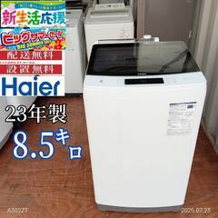 🉐AH008 新生活応援 ハイアール 23年製 5.5㌔洗濯機