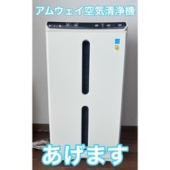 【決まりました】アムウェイ空気清浄機　あげますの画像