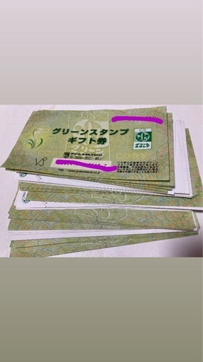 グリーンスタンプ