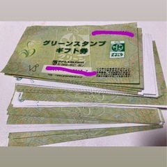 グリーンスタンプ