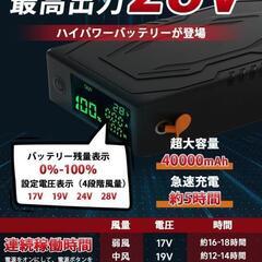 【訳あり】空調服 バッテリーファンセット 28V超高出力＆40000mAh 新品

の画像