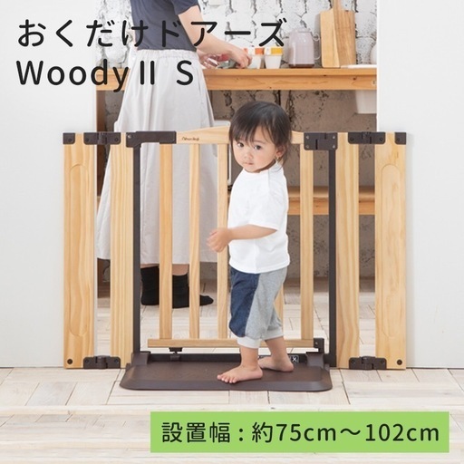 美品　日本育児　おくだけドアーズWoodyⅡ Sサイズ nihonikuji ベビーゲート　ベビーサークル