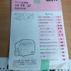 0803-003 SANYO ふとん乾燥機の画像
