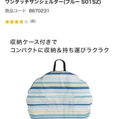ニトリ　ポップアップテントの画像