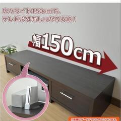 幅150cmテレビ台（ダークブラウン）