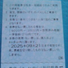 バス回数券　熊本〜福岡の画像