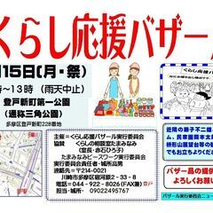 第5回　暮らし応援バザールです！！多摩川のそば！！