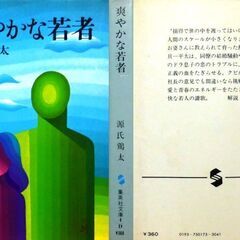 【文庫古本】源氏鶏太「爽やかな若者」集英社文庫　第1刷の画像