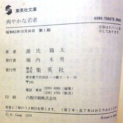 【文庫古本】源氏鶏太「爽やかな若者」集英社文庫　第1刷の画像