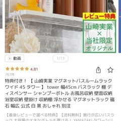 お風呂　収納　バー　tower ヤマザキの画像