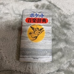 オーケストラ用スコア　まとめ売り+ポケット音楽辞典の画像