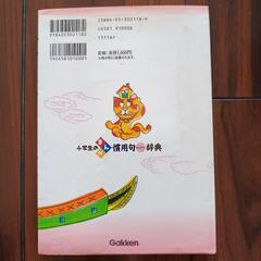 小学生向け★学研★慣用句辞典の画像