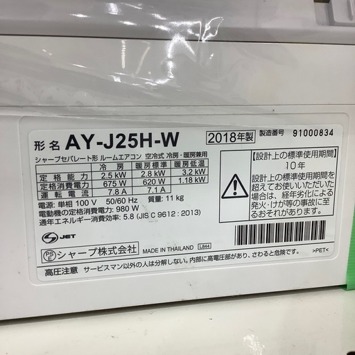 【家電6ヶ月保証付き】SHARPのエアコンAY-J25Hをご紹介します