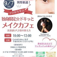 婚活男女必見！眉メイク講座&交流会