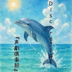 『声劇メンバー募集のお誘い』