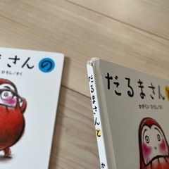 絵本　だるまさんの画像