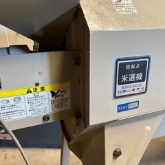 岡山農栄社製　米選別機　ロータリーセレクターの画像