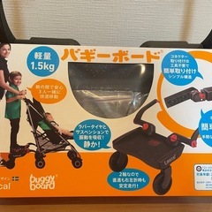 【相談中】バギーボード（ベビーカー用）