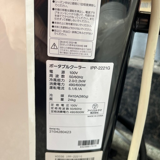 【美品・2021年製】アイリスオーヤマ ポータブルクーラー IPP-2221G 2021年製】アイリスオーヤマ ポータブルクーラー IPP-2221G