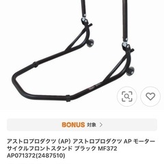 アストロ　フロントスタンド AP071372の画像