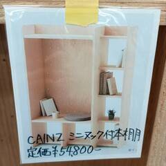 📕希少品📕定価54,800円　CAINZ カインズ ミニヌック付き本棚 S シェルフ 書棚📕1885の画像