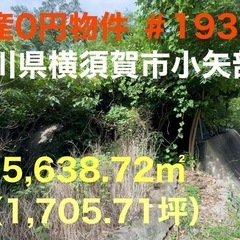神奈川県横須賀市小矢部 ＃193 不動産0円物件