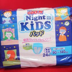 【夜用パッド BIGより大きいサイズ以上】グーン ナイトキッズ パッド (下着サイズ目安 90~140cm) 22枚 男女共用 [寝返りしてもズレにくい]の画像