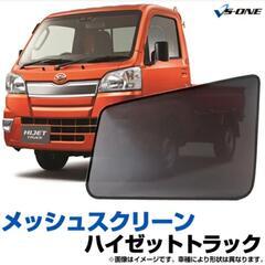ハイゼット用ベッドキット サンシェード 車用網戸　蚊帳　セットの画像
