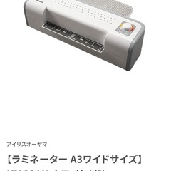 アイリスオーヤマ製　ラミネーター A3サイズまでの画像