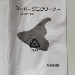 スーパーダニクリーナー DT-DC1407の画像