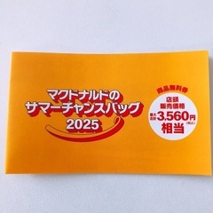 お取り置き中【無料券付き！】新品未使用　マクドナルド サマーチャンスバッグ 福袋 クーポン 抜き取りなし　フルセットの画像