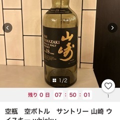 無料　山崎の空ボトル6本の画像