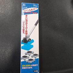 新品未使用/らくらくヘルパーハイパーセット