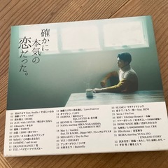 確かに本気の恋だった。CDの画像