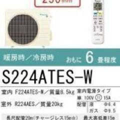 新品ダイキン 6-8畳用2.2kw S-224ATES-W エリア内標準取り付け込み 65000円〜の画像